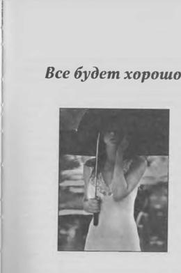 Все будет хорошо Все будет хорошо