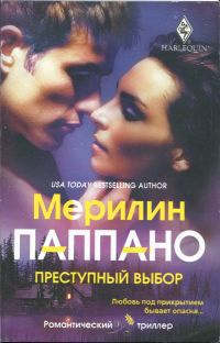 Преступный выбор - Мерилин Паппано