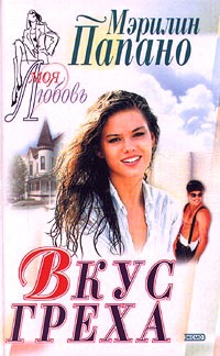 Вкус греха - Мерилин Паппано
