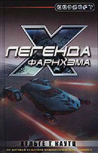 Легенда Фарнхэма - Хельге Т. Каутц