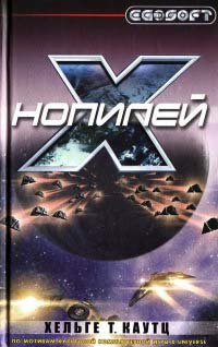 Нопилей - Хельге Т. Каутц