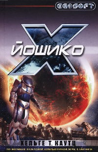 Йошико - Хельге Т. Каутц