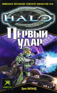 Первый удар - Эрик Ниланд
