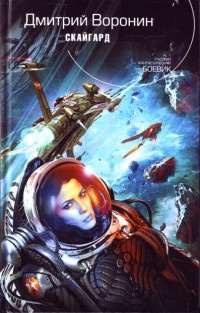 Скайгард - Дмитрий Воронин