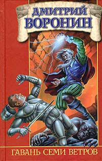 Гавань Семи Ветров - Дмитрий Воронин