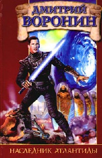 Наследник Атлантиды - Дмитрий Воронин