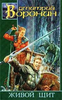 Живой щит - Дмитрий Воронин