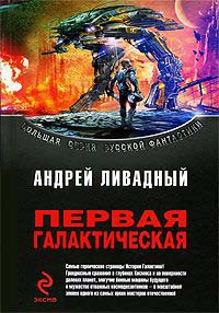 Первая Галактическая - Андрей Ливадный