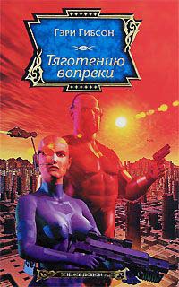 Тяготению вопреки - Гэри Гибсон