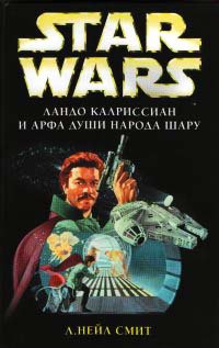 Ландо Калриссиан и Арфа Души народа шару - Нейл Смит