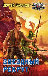 Звездный рекрут - Сергей Баталов