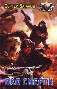 Око смерти - Сергей Баталов