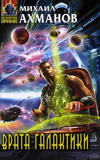 Врата Галактики - Михаил Ахманов
