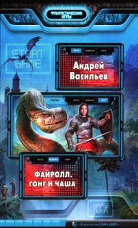 Файролл. Гонг и чаша - Андрей Васильев