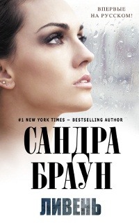 Ливень - Сандра Браун