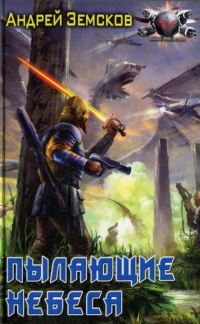 Пылающие небеса - Андрей Земсков