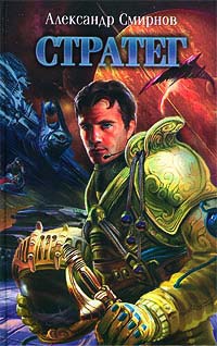 Стратег - Александр Смирнов