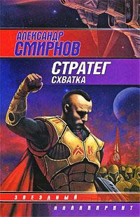 Стратег. Схватка - Александр Смирнов