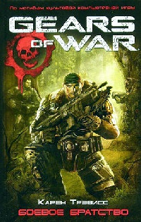 Боевое братство - Карен Трэвисс