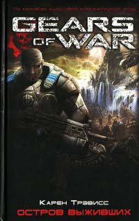 Остров выживших - Карен Трэвисс