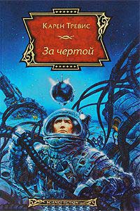 За чертой - Карен Трэвисс