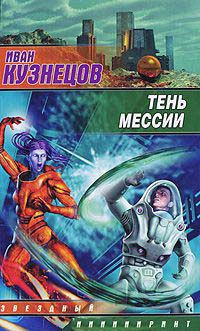 Тень мессии - Иван Кузнецов