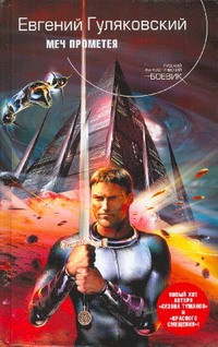 Меч Прометея - Евгений Гуляковский