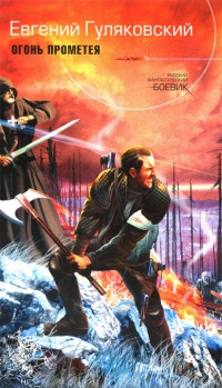 Огонь Прометея - Евгений Гуляковский