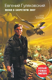 Посол в запретную зону - Евгений Гуляковский