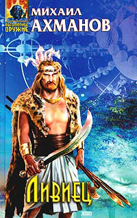 Ливиец - Михаил Ахманов