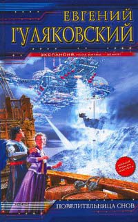 Повелительница снов - Евгений Гуляковский