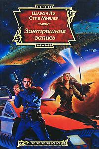 Завтрашняя запись - Стив Миллер