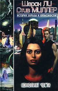 Конфликт чести - Стив Миллер