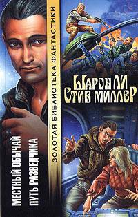 Местный обычай - Стив Миллер