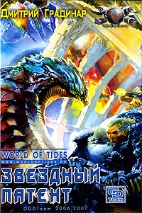 Звездный патент - Дмитрий Градинар