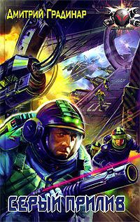 Серый прилив - Дмитрий Градинар