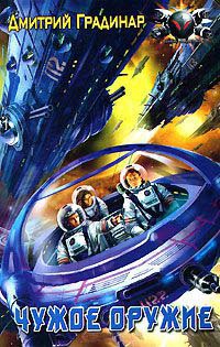 Чужое оружие - Дмитрий Градинар