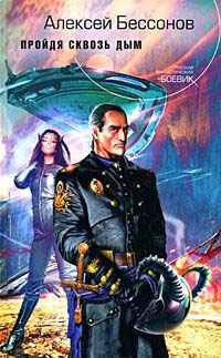 Пройдя сквозь дым - Алексей Бессонов