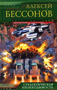 Стратегическая необходимость - Алексей Бессонов