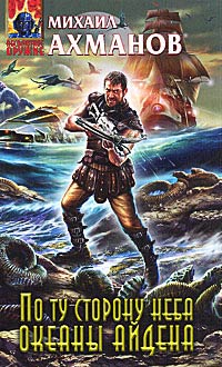 Океаны Айдена - Михаил Ахманов