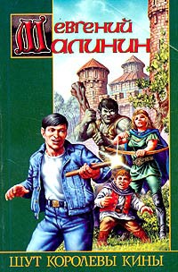 Шут королевы Кины - Евгений Малинин