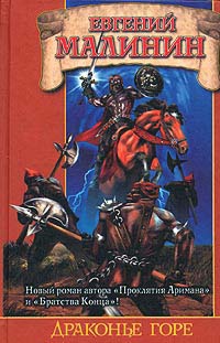 Драконье горе - Евгений Малинин