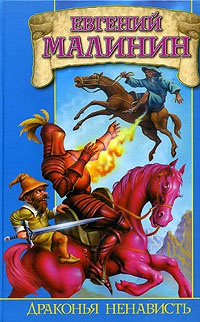Драконья ненависть - Евгений Малинин