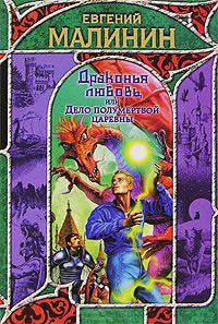 Драконья любовь, или Дело полумертвой царевны - Евгений Малинин