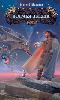 Волчья звезда - Евгений Малинин