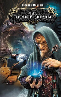 Час Черной звезды - Евгений Малинин