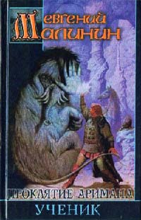 Проклятие Аримана. Ученик - Евгений Малинин