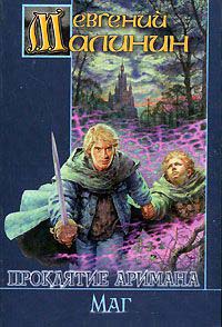 Проклятие Аримана. Маг - Евгений Малинин