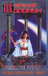 Проклятие Аримана. Разделенный Мир - Евгений Малинин