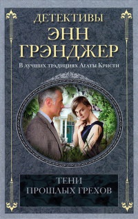Тени прошлых грехов - Энн Грэнджер